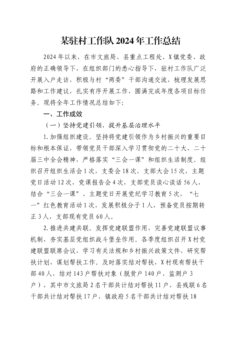某驻村工作队2024年工作总结_第1页
