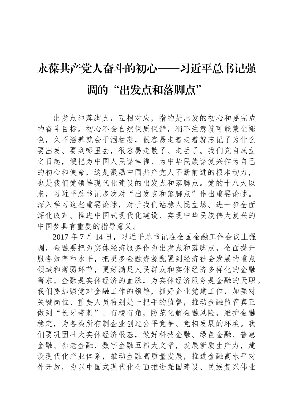 永葆共产党人奋斗的初心——习近平总书记强调的“出发点和落脚点”_第1页