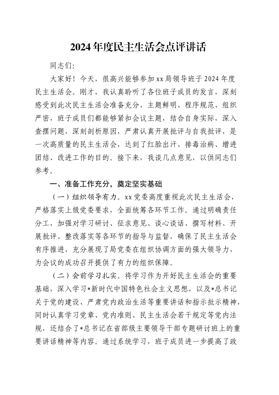 民主生活会点评讲话3400字_第1页