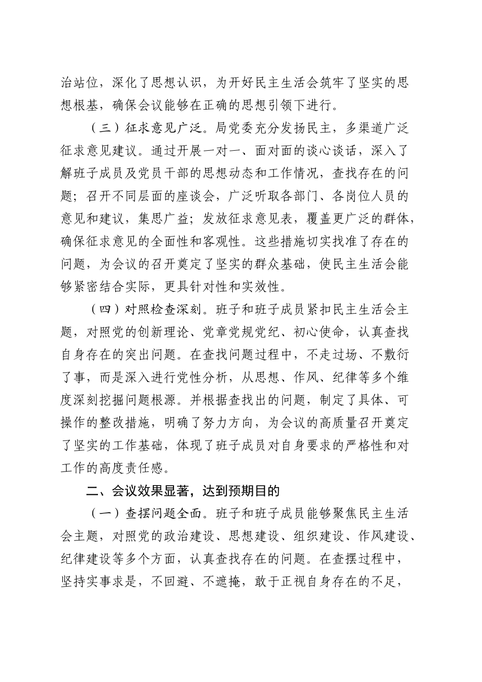 民主生活会点评讲话3400字_第2页