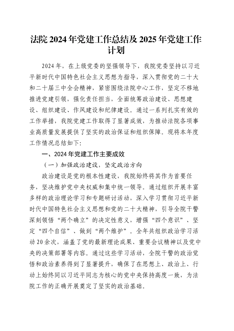 法院2024年党建工作总结及2025年党建工作计划_第1页