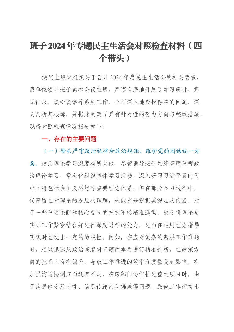 班子2024年专题民主生活会对照检查材料（四个带头）_第1页