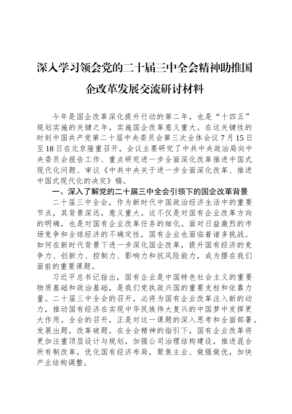 深入学习领会党的二十届三中全会精神助推国企改革发展交流研讨材料_第1页