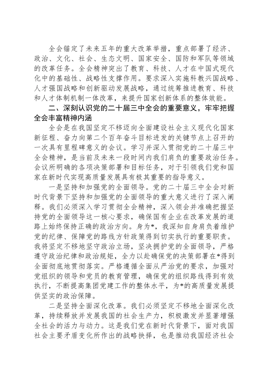 深入学习领会党的二十届三中全会精神助推国企改革发展交流研讨材料_第2页