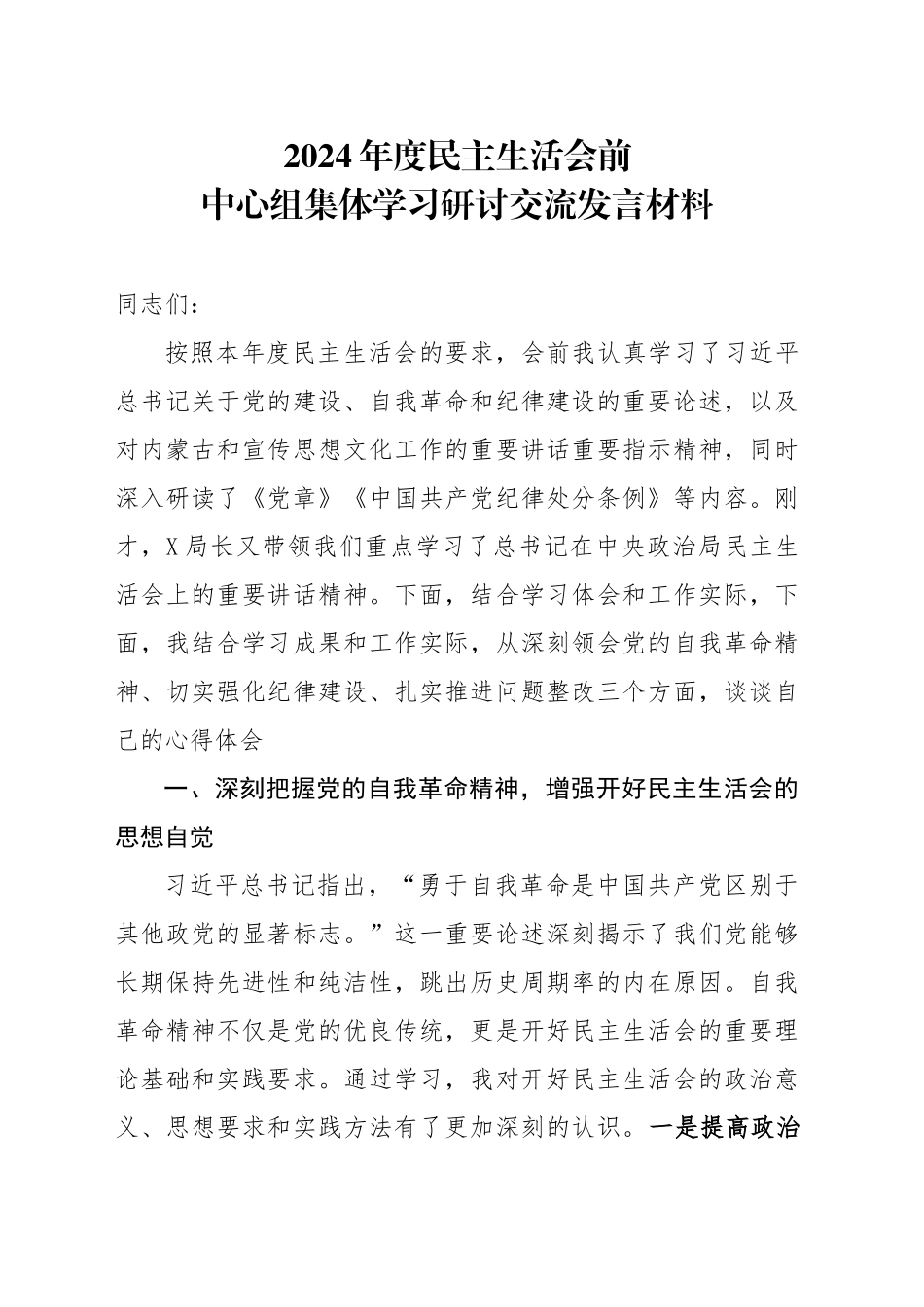 班子成员2025年民主生活会前研讨材料_第1页