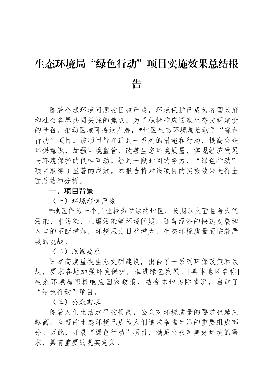 生态环境局“绿色行动”项目实施效果总结报告_第1页