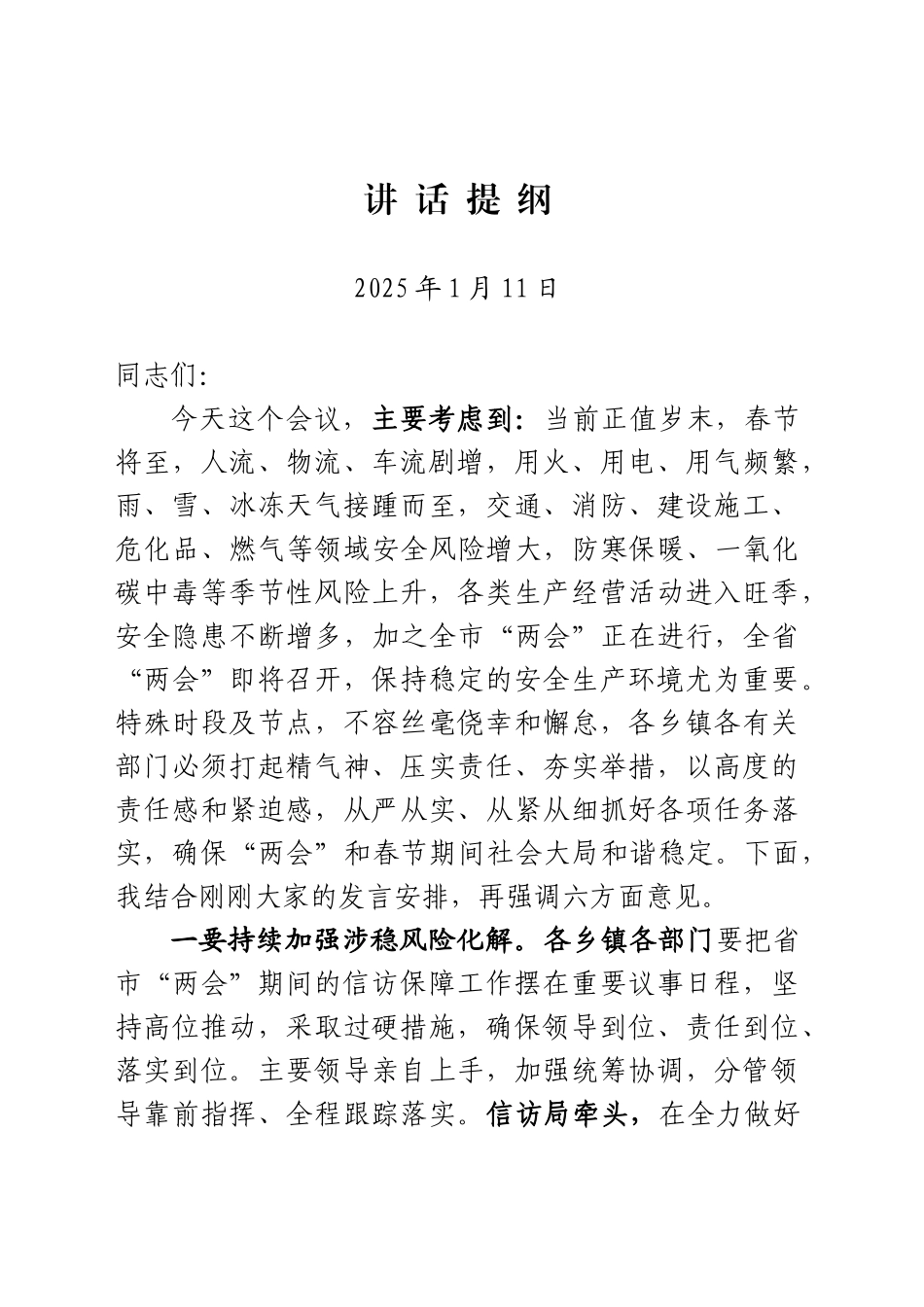 省市两会、春节前讲话提纲（20250111）_第1页