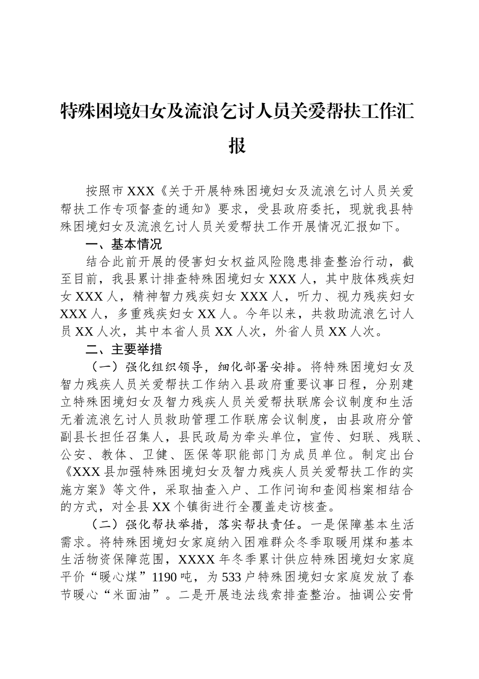 特殊困境妇女及流浪乞讨人员关爱帮扶工作汇报_第1页