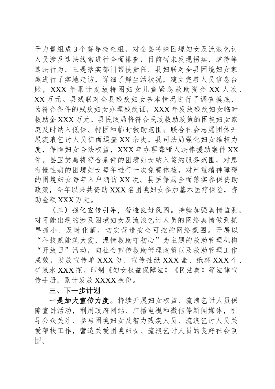 特殊困境妇女及流浪乞讨人员关爱帮扶工作汇报_第2页