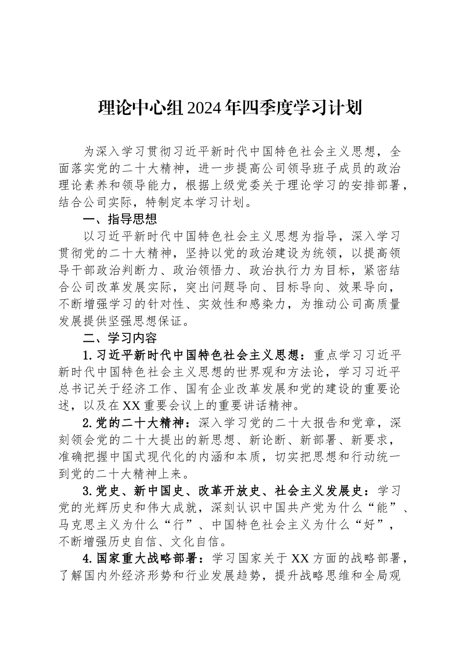 理论中心组2024年四季度学习计划_第1页