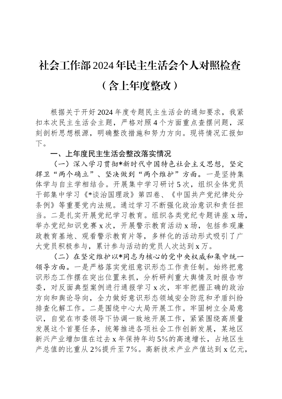 社会工作部2024年民主生活会个人对照检查（含上年度整改）_第1页