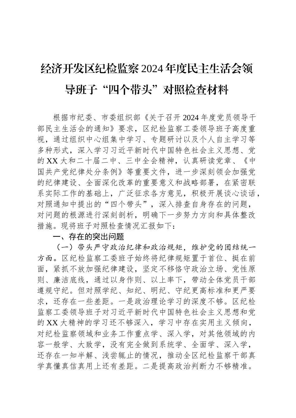 经济开发区纪检监察2024年度民主生活会领导班子“四个带头”对照检查材料_第1页