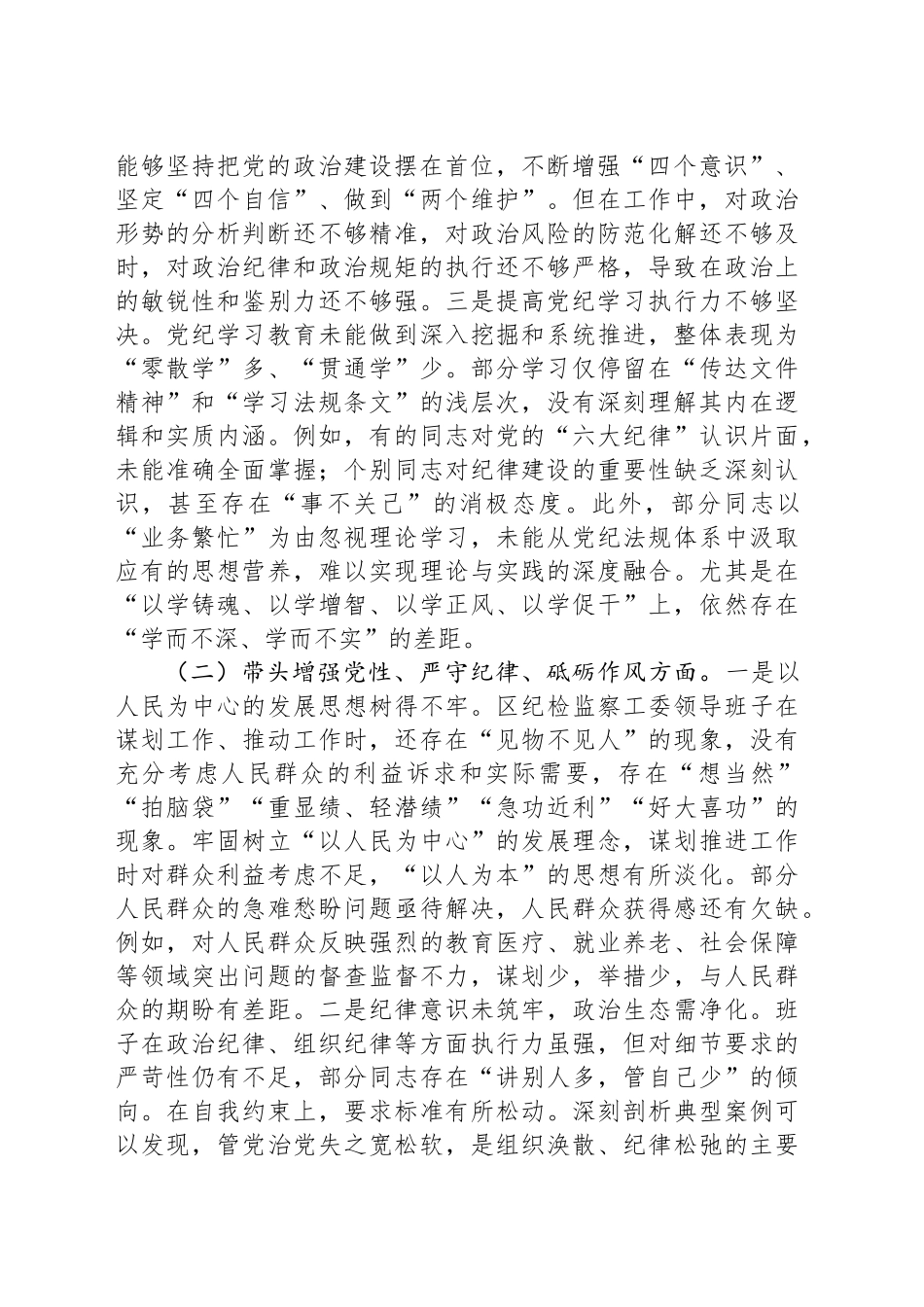 经济开发区纪检监察2024年度民主生活会领导班子“四个带头”对照检查材料_第2页