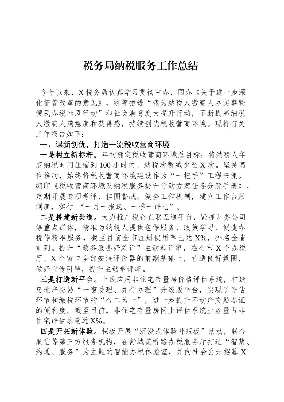 税务局纳税服务工作总结_第1页