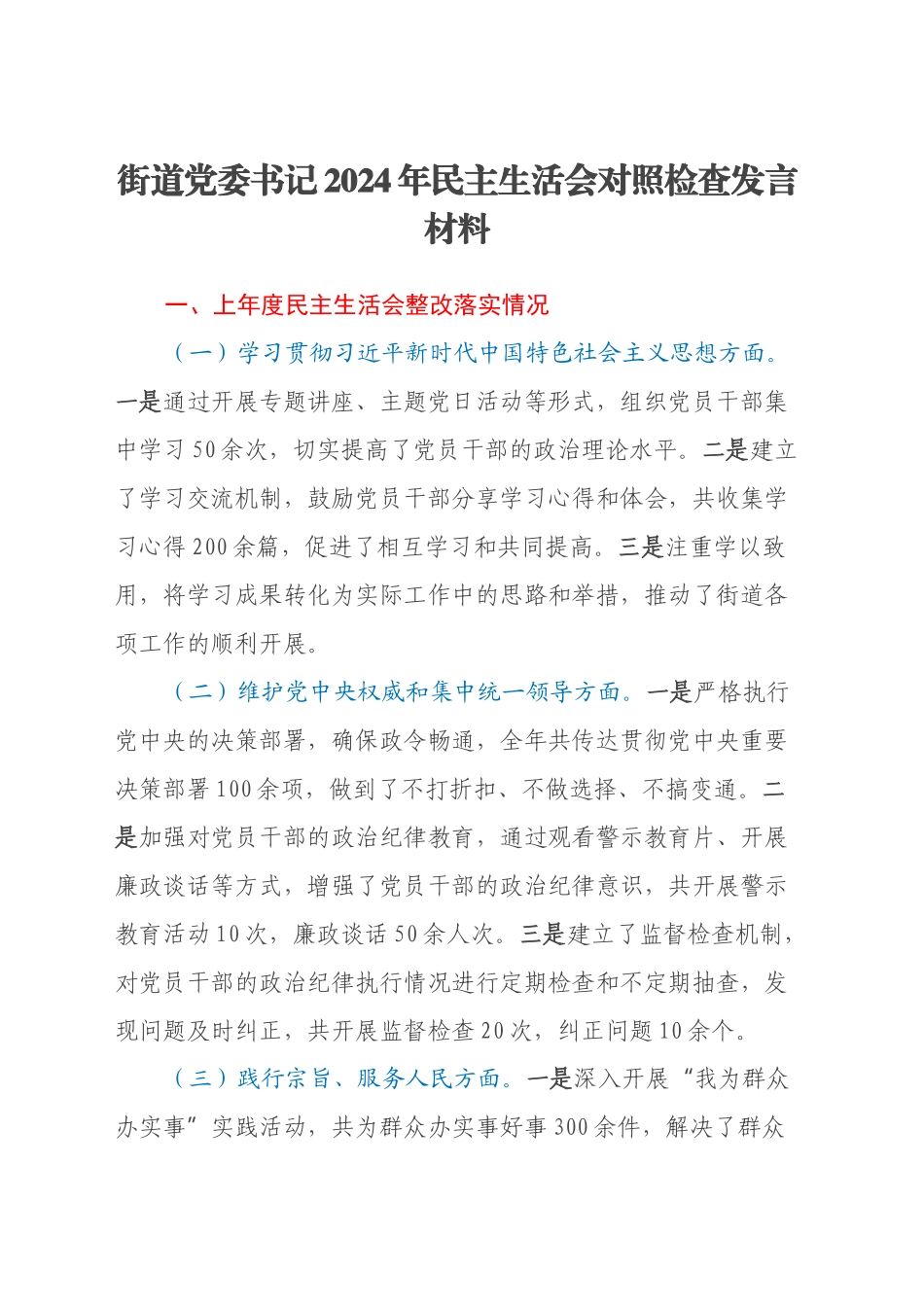 街道党委书记2024年民主生活会对照检查发言材料（上年度会整改落实情况）_第1页