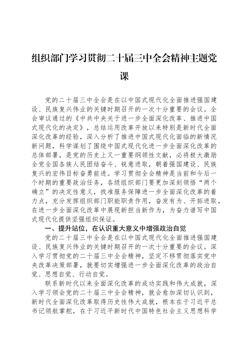 组织部门学习贯彻二十届三中全会精神主题党课_第1页