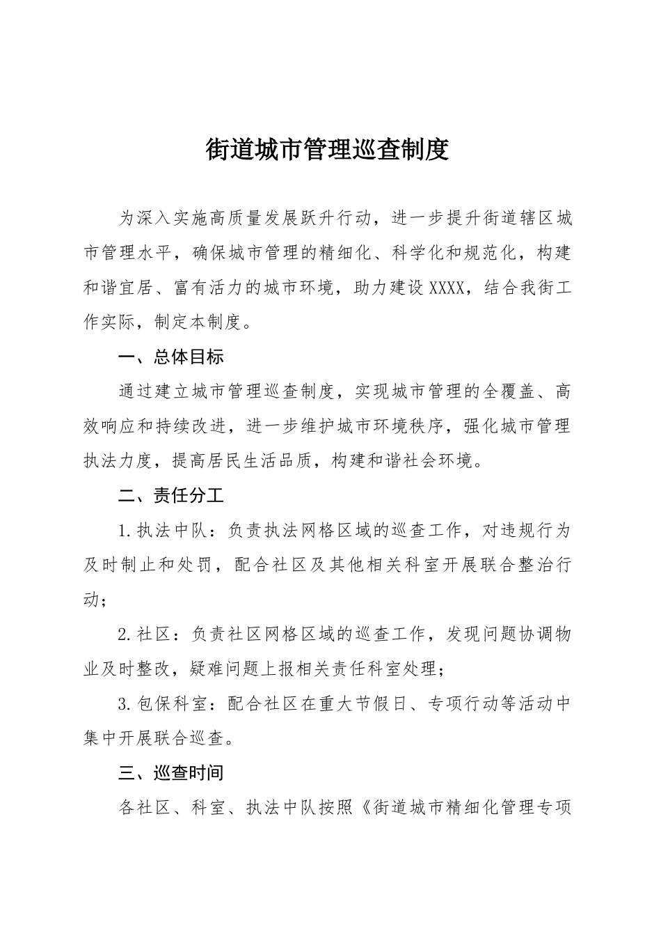 街道城市管理巡查制度_第1页