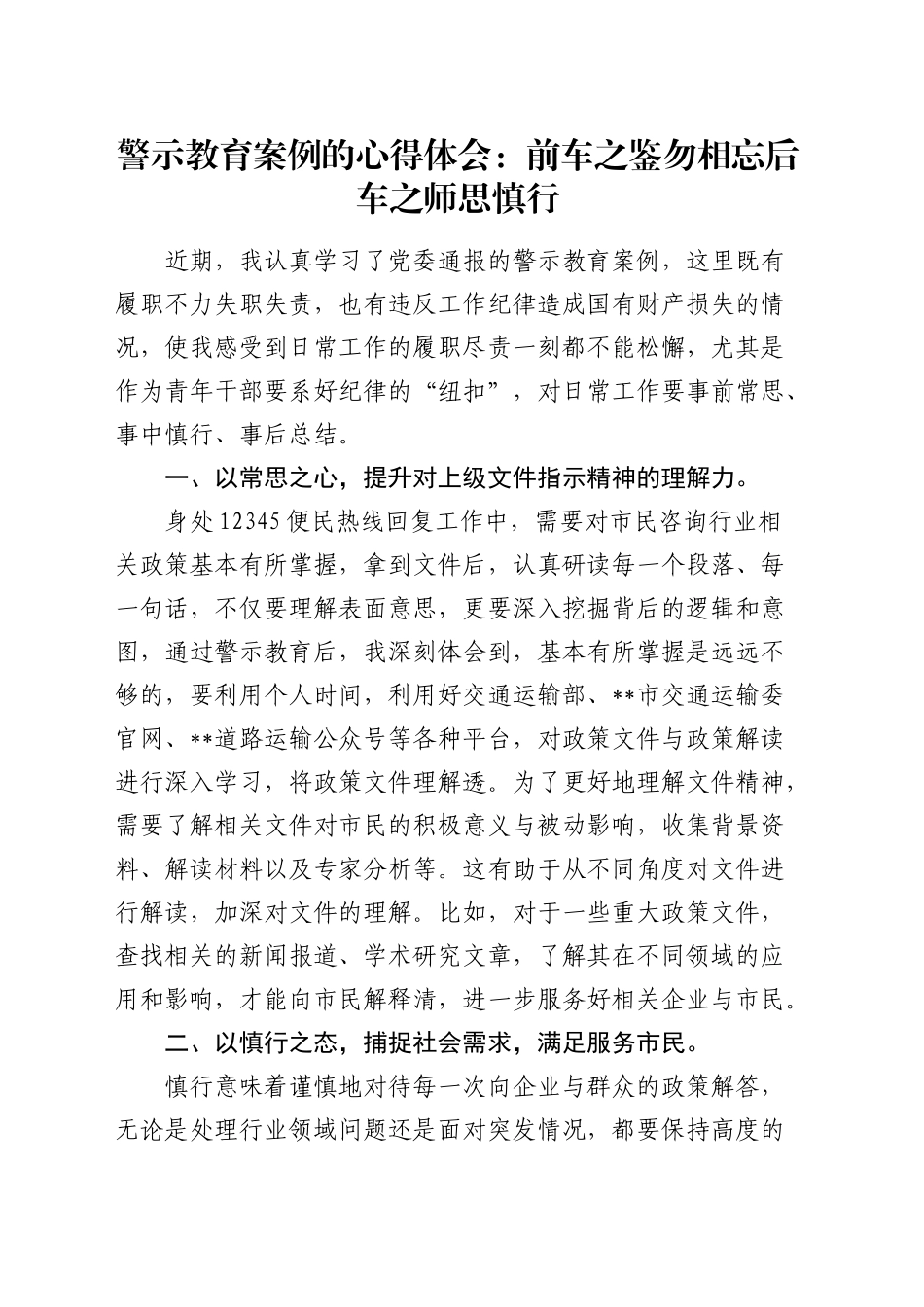 警示教育案例的心得体会1_第1页