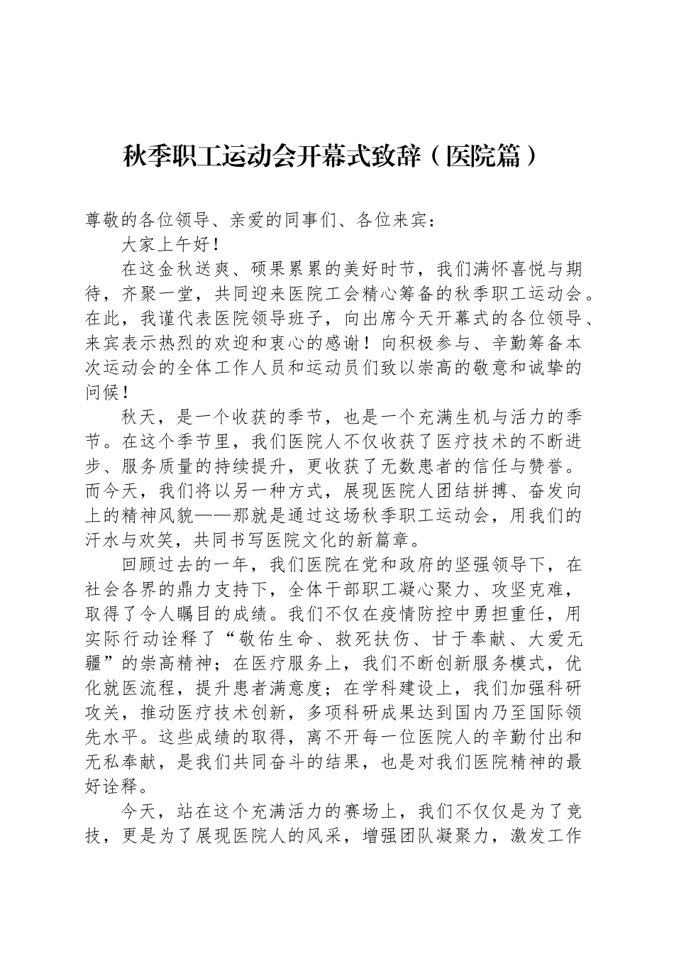 秋季职工运动会开幕式致辞（医院篇）_第1页