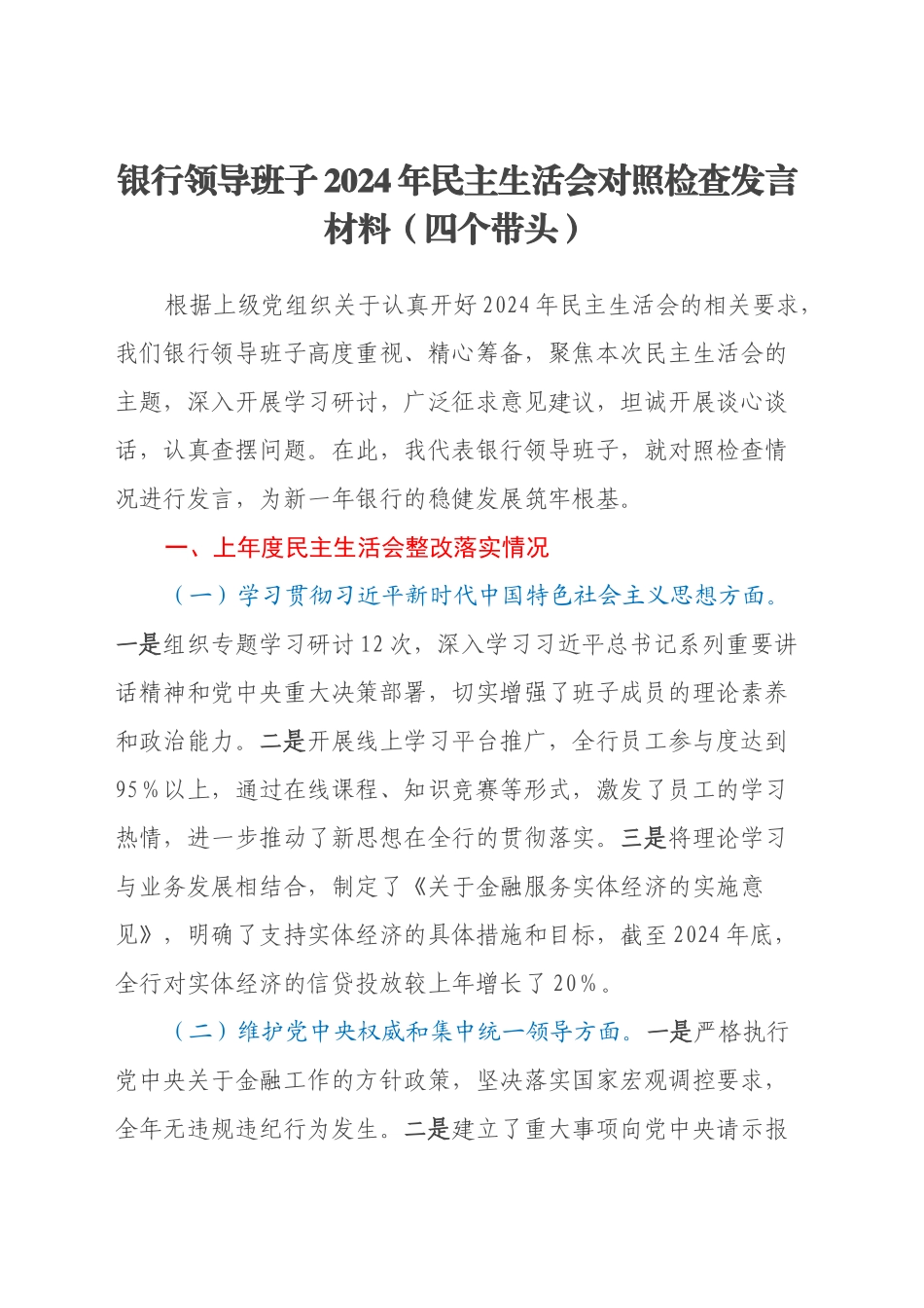 银行领导班子2024年民主生活会对照检查发言材料（四个带头）_第1页