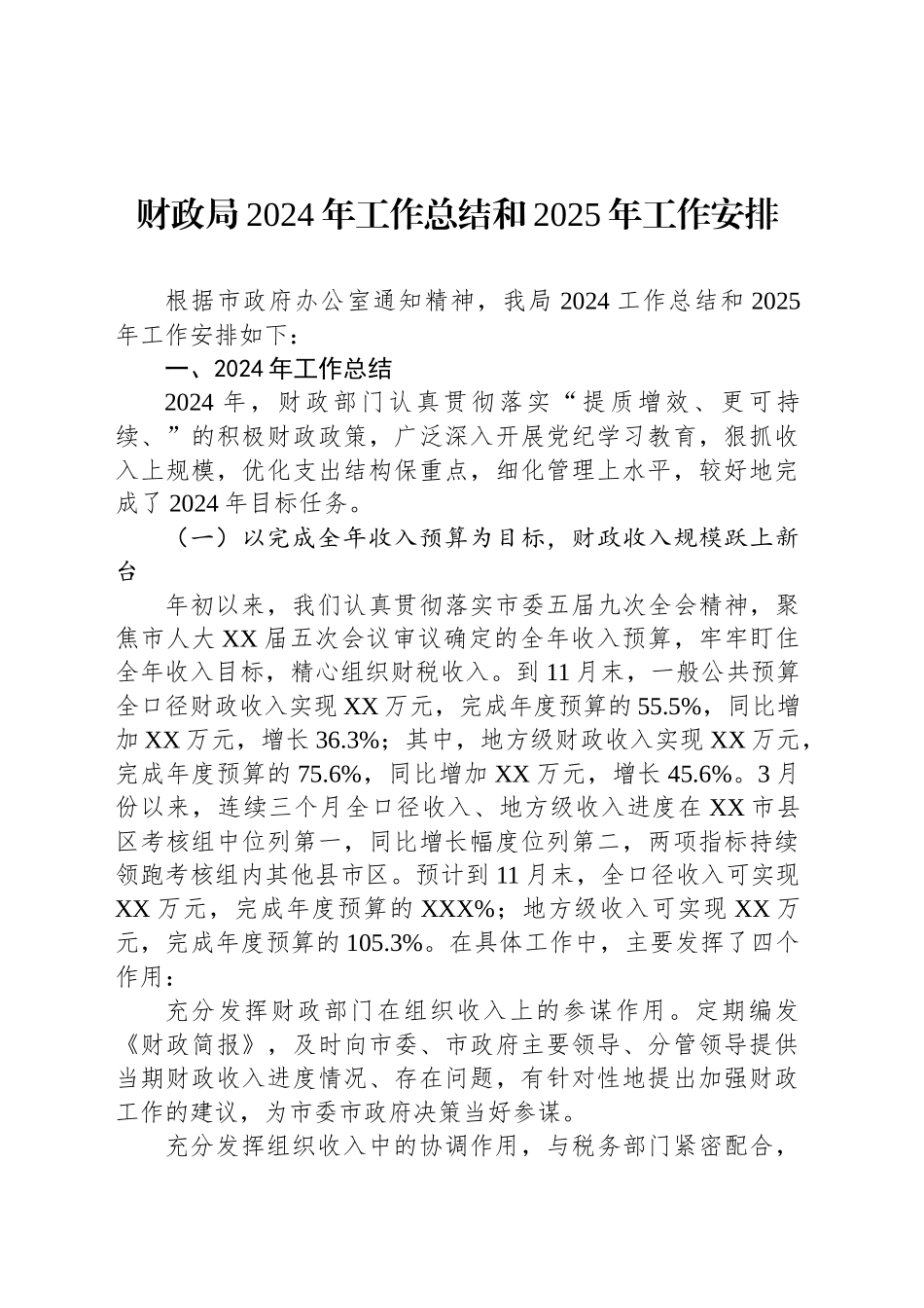 财政局2024年工作总结和2025年工作安排_第1页