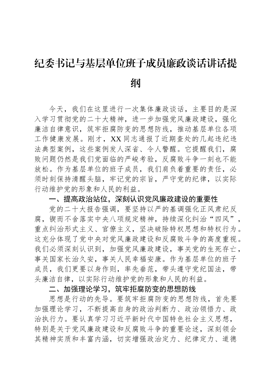 纪委书记与基层单位班子成员廉政谈话讲话提纲_第1页