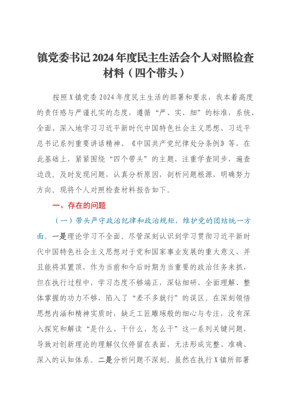 镇党委书记2024年度民主生活会个人对照检查材料（四个带头）_第1页