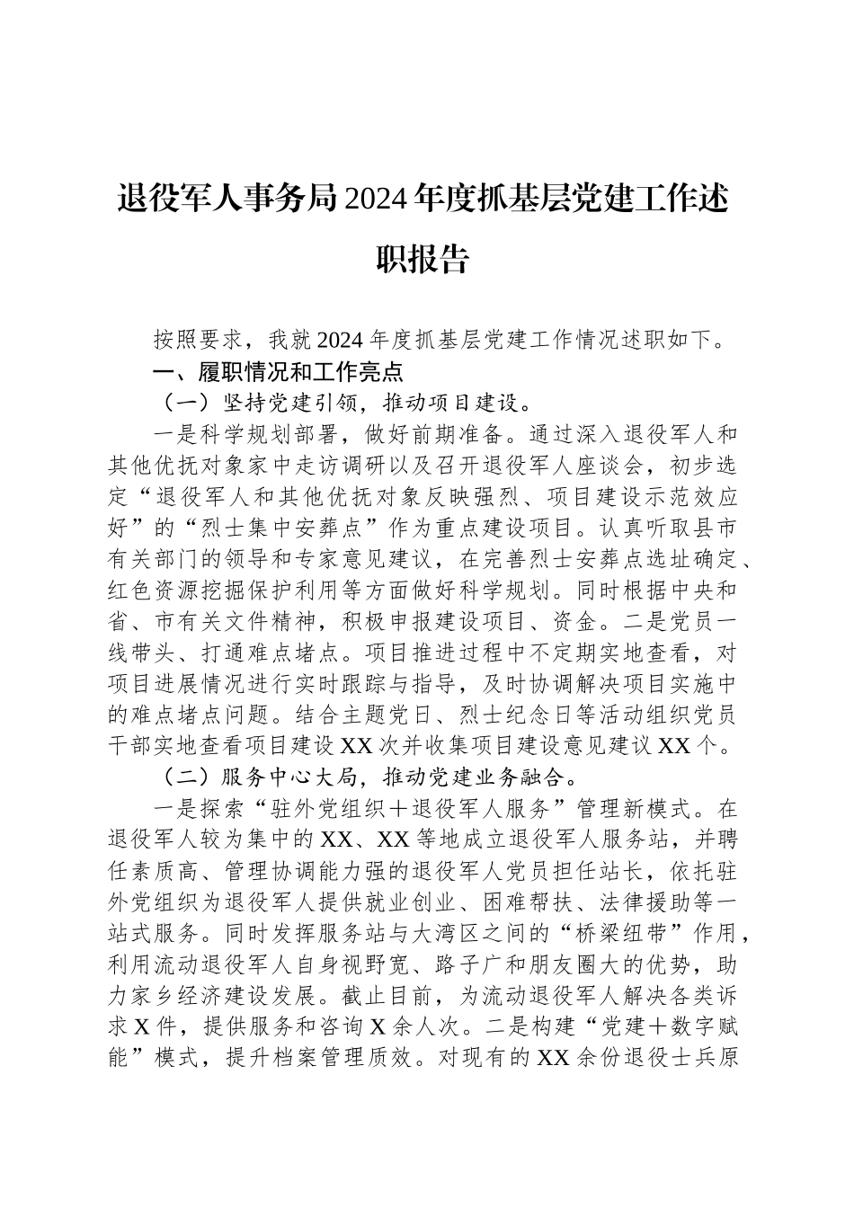 退役军人事务局2024年度抓基层党建工作述职报告_第1页