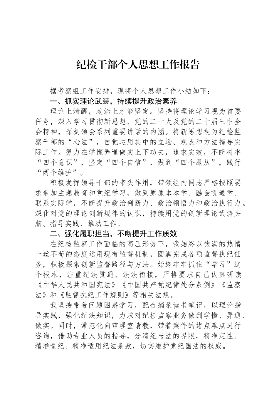纪检干部个人思想工作报告_第1页
