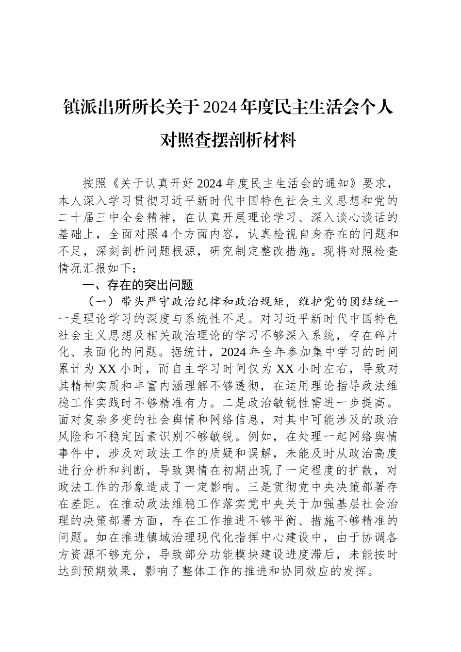 镇派出所所长关于2024年度民主生活会个人对照查摆剖析材料_第1页