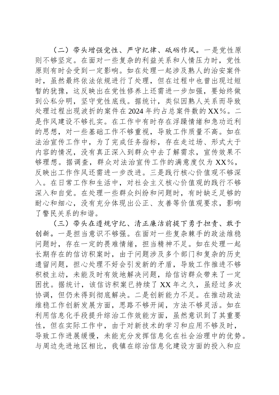 镇派出所所长关于2024年度民主生活会个人对照查摆剖析材料_第2页