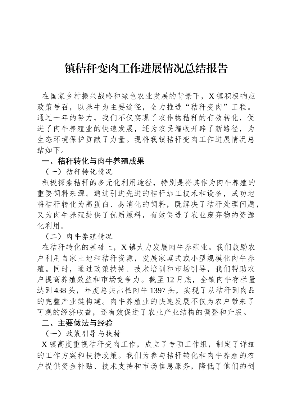 镇秸秆变肉工作进展情况总结报告_第1页
