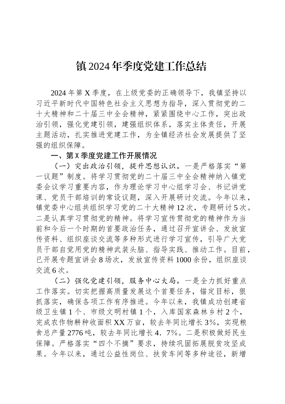 镇2024年季度党建工作总结_第1页