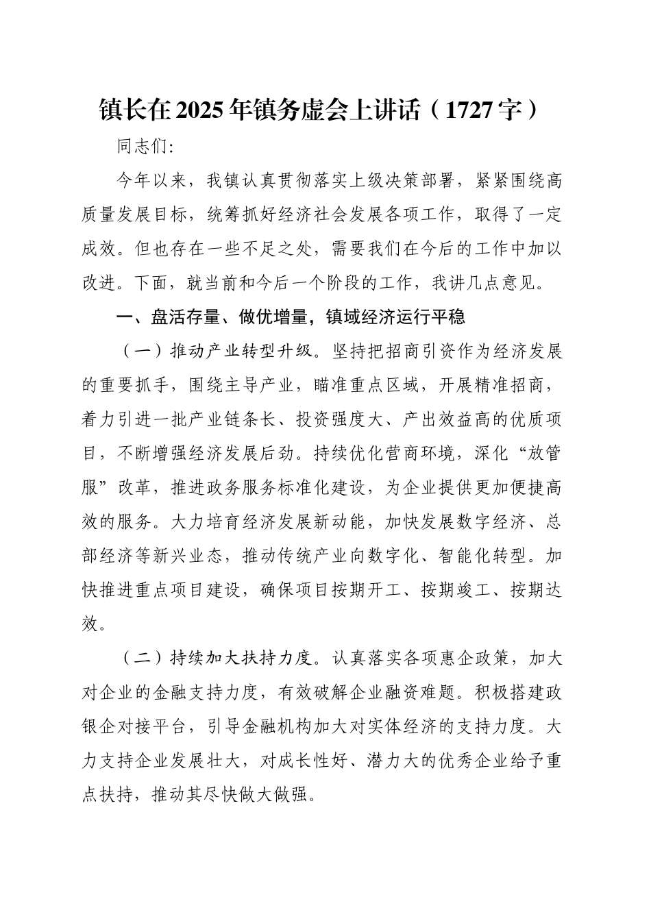 镇长在2025年镇务虚会上讲话（1727字）_第1页