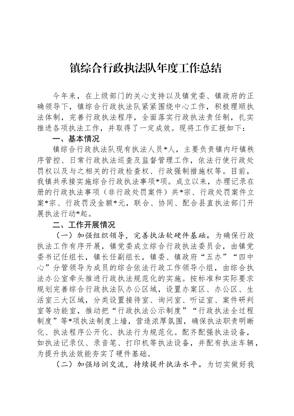 镇综合行政执法队年度工作总结_第1页