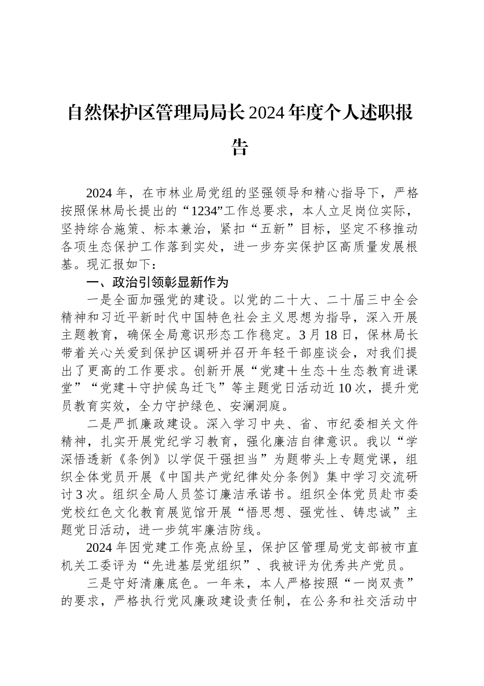 自然保护区管理局局长2024年度个人述职报告_第1页