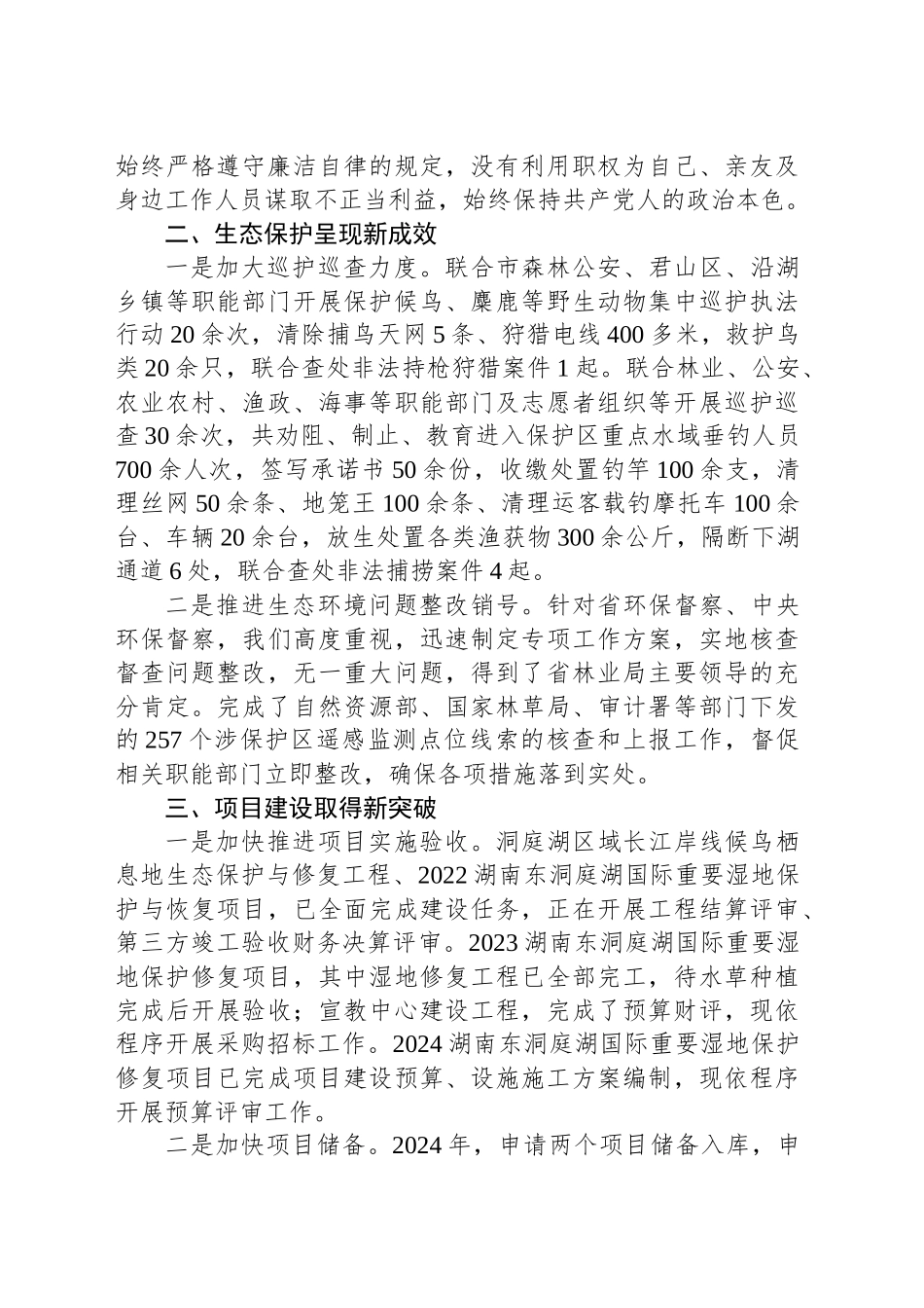 自然保护区管理局局长2024年度个人述职报告_第2页
