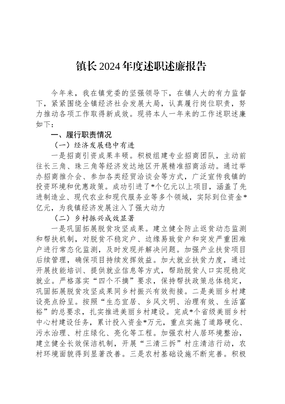 镇长2024年度述职述廉报告_第1页