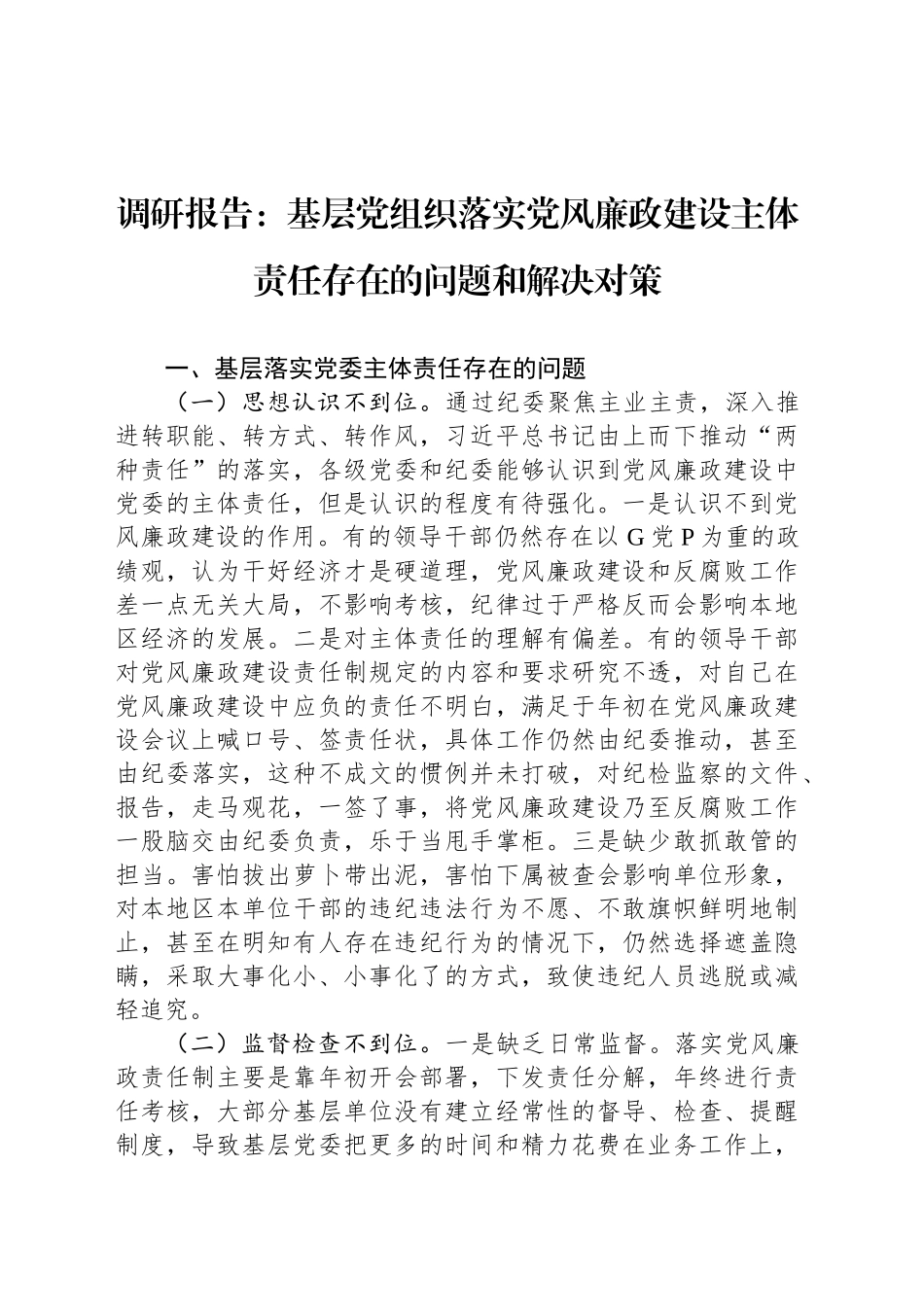 调研报告：基层党组织落实党风廉政建设主体责任存在的问题和解决对策_第1页