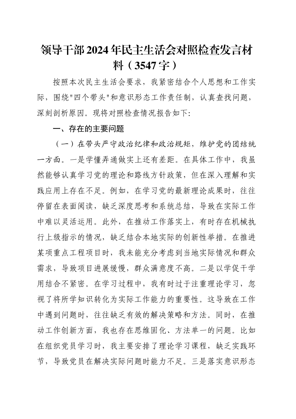 领导干部2024年民主生活会对照检查发言材料（3547字）_第1页