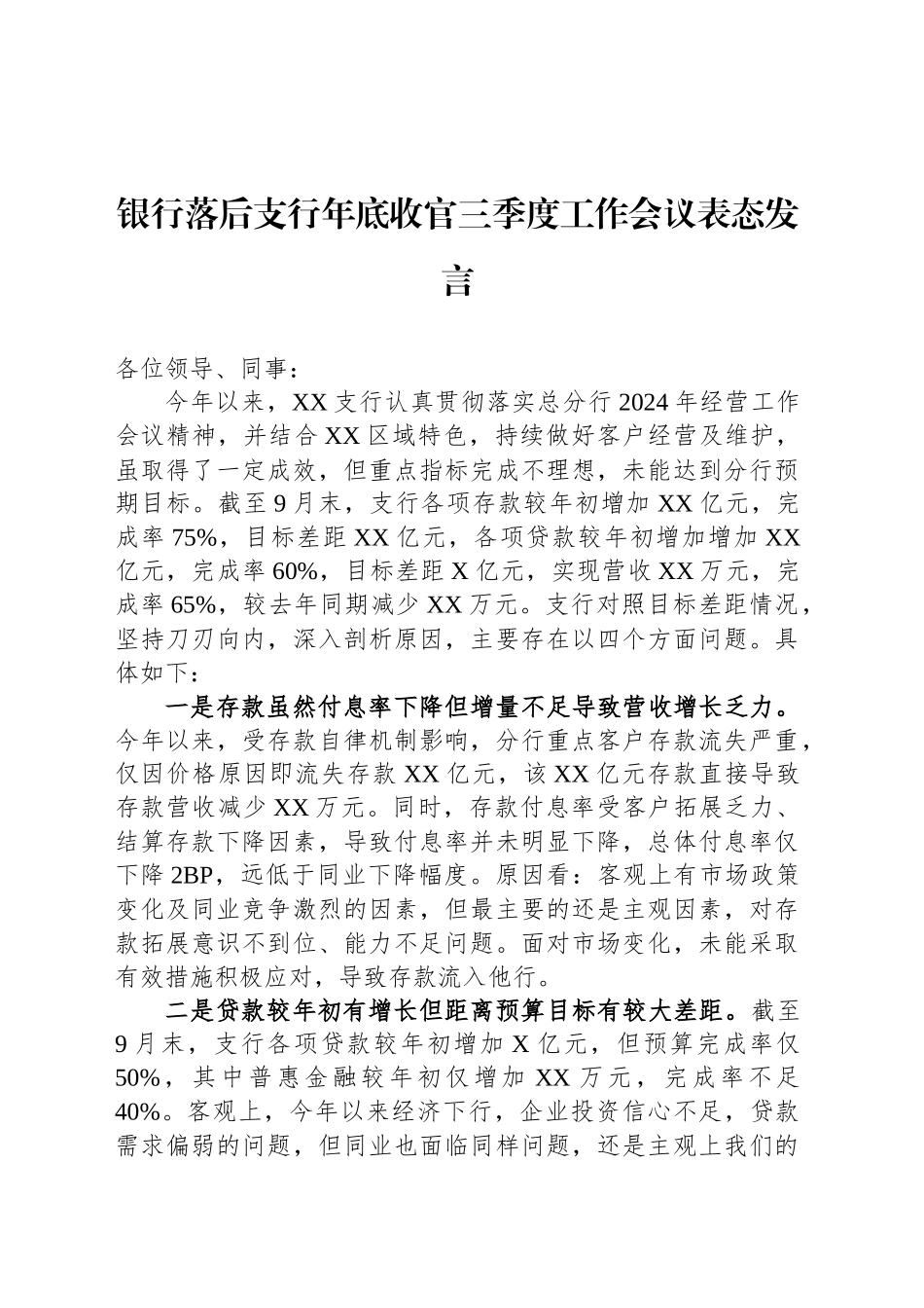 银行落后支行年底收官三季度工作会议表态发言_第1页