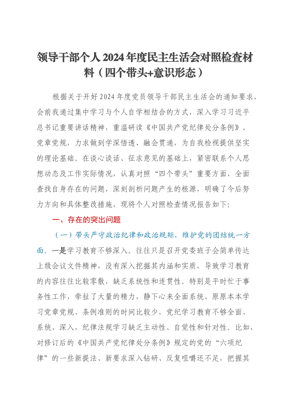 领导干部个人2024年度民主生活会对照检查材料（四个带头+意识形态）_第1页