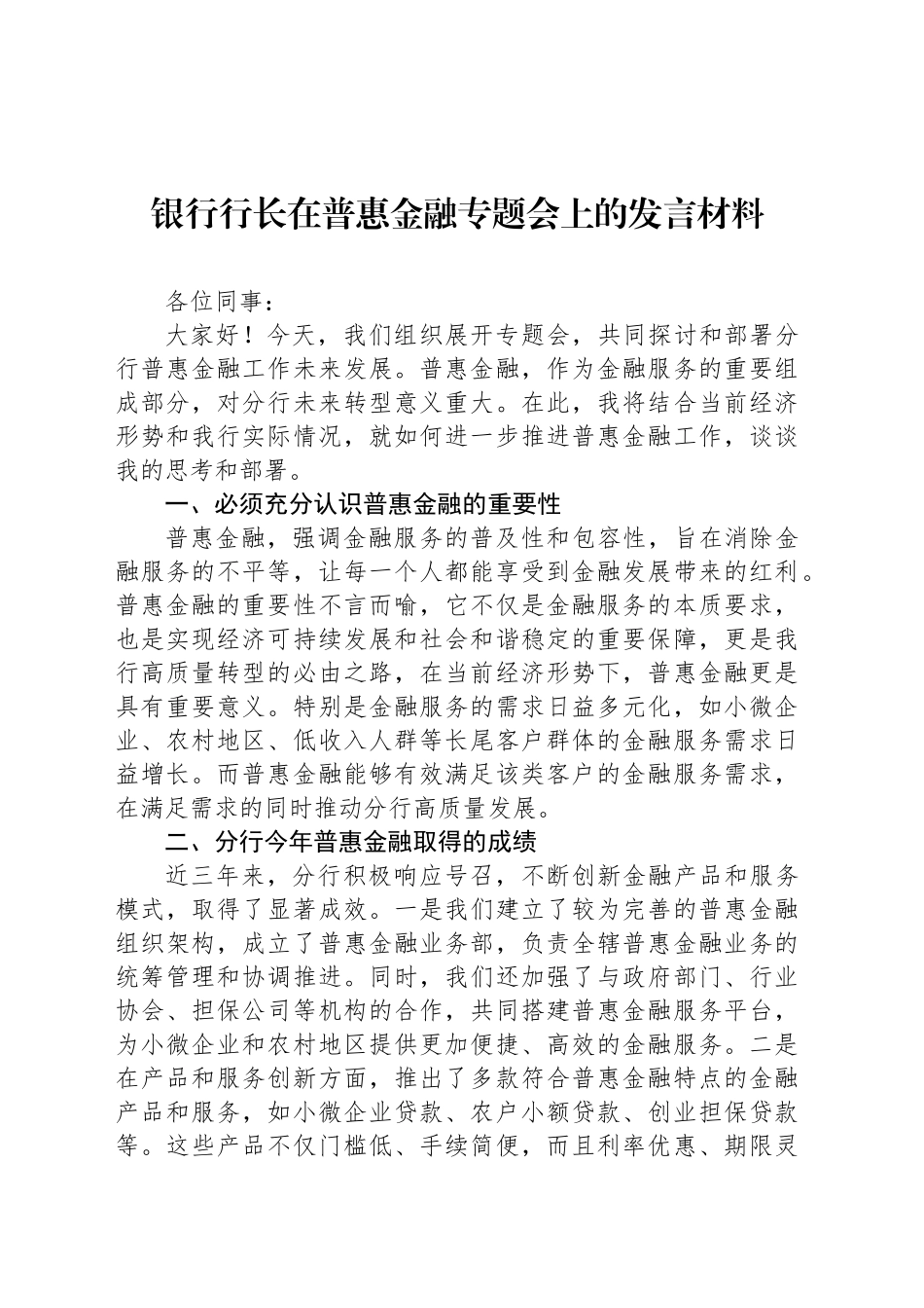 银行行长在普惠金融专题会上的发言材料_第1页