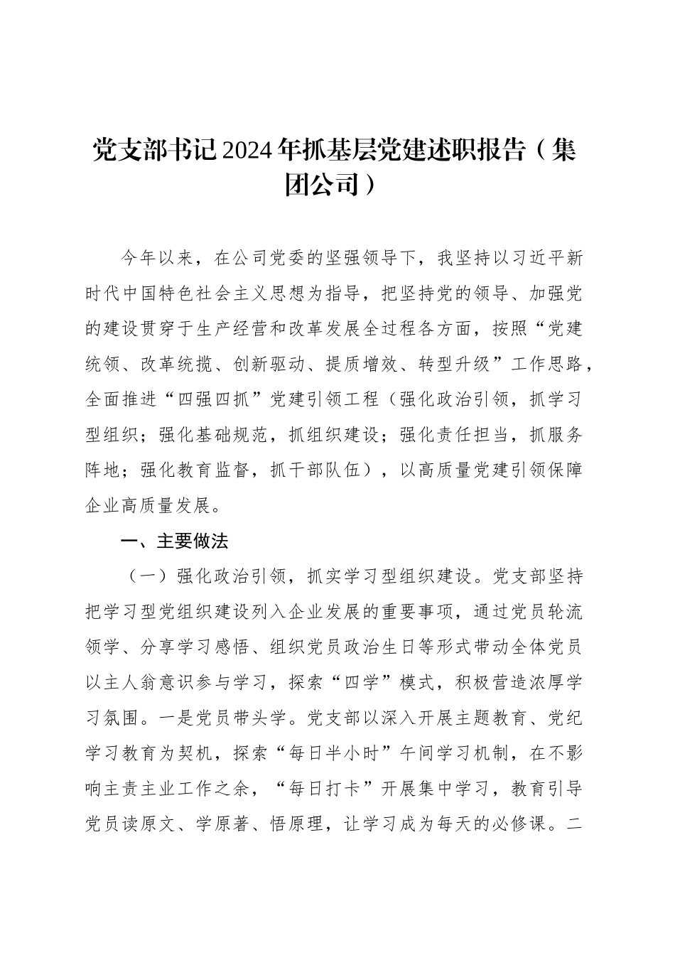 领导干部个人2024年抓基层党建述职报告汇编（4篇）_第2页