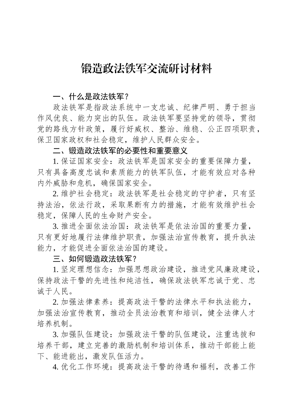 锻造政法铁军交流研讨材料_第1页