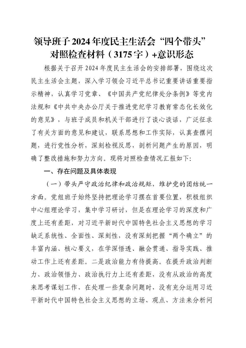 领导班子2024年度民主生活会“四个带头”对照检查材料（3175字）+意识形态_第1页