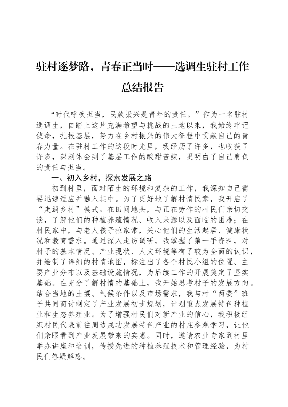 驻村逐梦路，青春正当时——选调生驻村工作总结报告_第1页