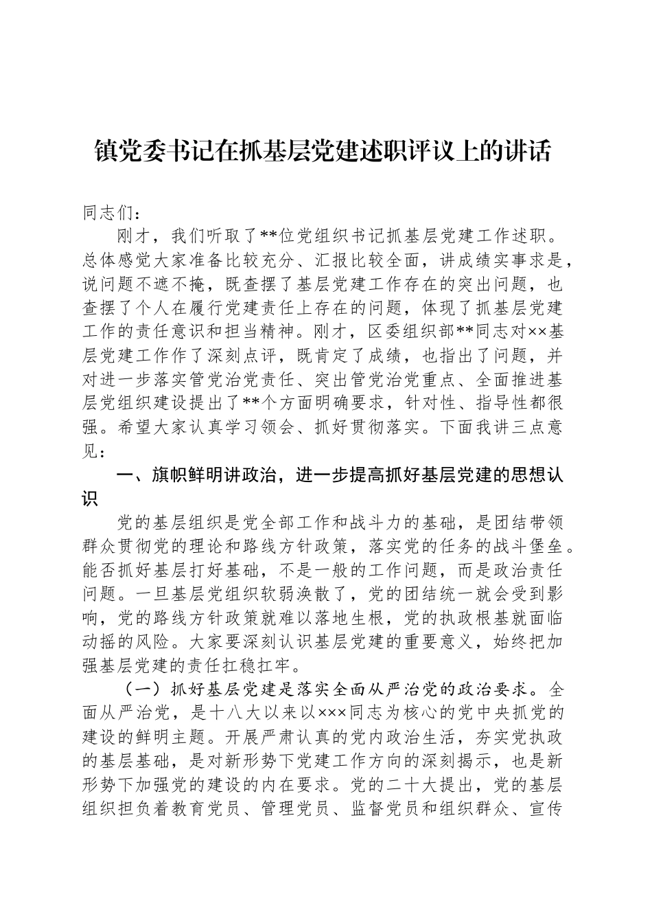 镇党委书记在抓基层党建述职评议上的讲话_第1页