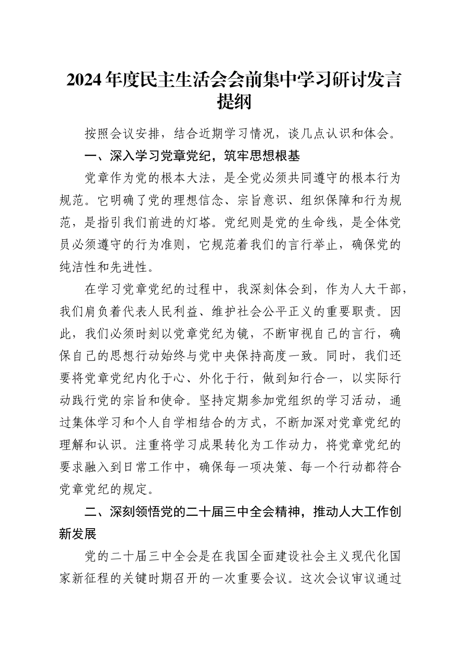 （会前）2024年度民主生活会会前集中学习研讨发言材料（人大）_第1页