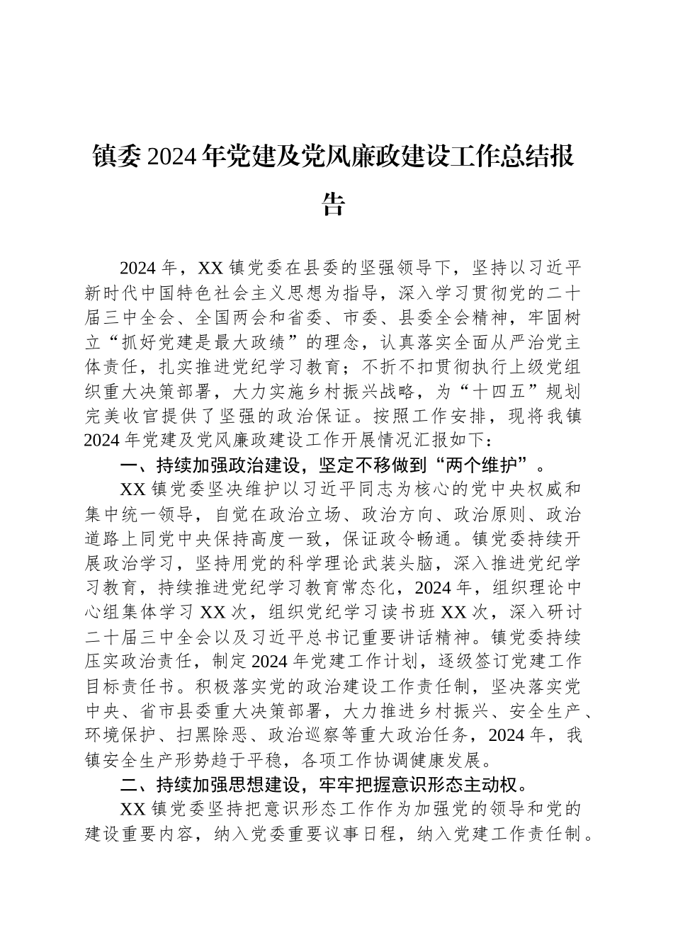 镇委2024年党建及党风廉政建设工作总结报告_第1页